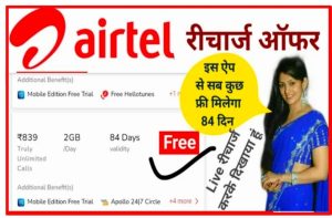 Swachhta Hi Seva Certificate Download 2023: स्वच्छता की सेवा सर्टिफिकेट बिल्कुल फ्री में डाउनलोड करें Full Information 4 Airtel Free Recharge 2022: Airtel ने निकाला अभी तक का सबसे सस्ता प्लान बिल्कुल ही फ्री में पूरे 84 दिनों के लिए यहां से करें