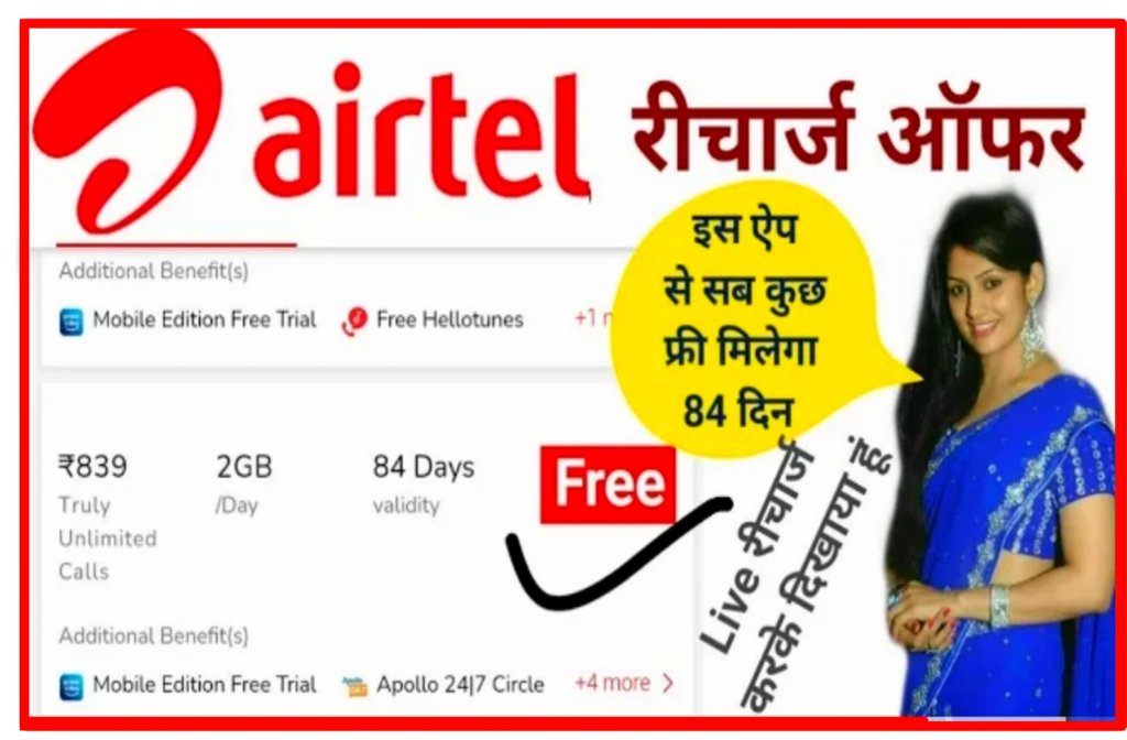 Airtel Free Recharge 2022: Airtel ने निकाला अभी तक का सबसे सस्ता प्लान बिल्कुल ही फ्री में पूरे 84 दिनों के लिए यहां से करें 2 Airtel Free Recharge 2022