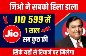 Sahara India Refund: Big action taken by the court against Sahara India, big update 3 Jio Lo Recharge 2022: जियो रिचार्ज हुआ सस्ता 599 रुपये में 1 साल की वैलिडीटी यहाँ से करें रिचार्ज।।