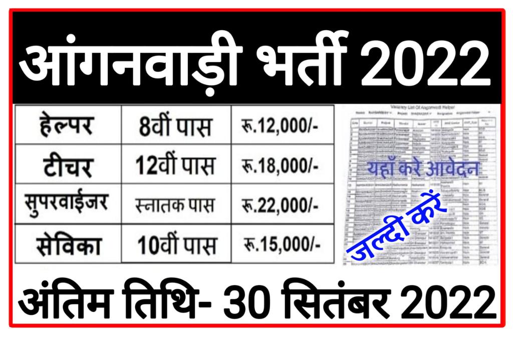Anganwadi Supervisor Vacancy 2022: आंगनवाड़ी भर्ती बिहार 2022 Apply Now 3 Anganwadi Supervisor Vacancy 2022