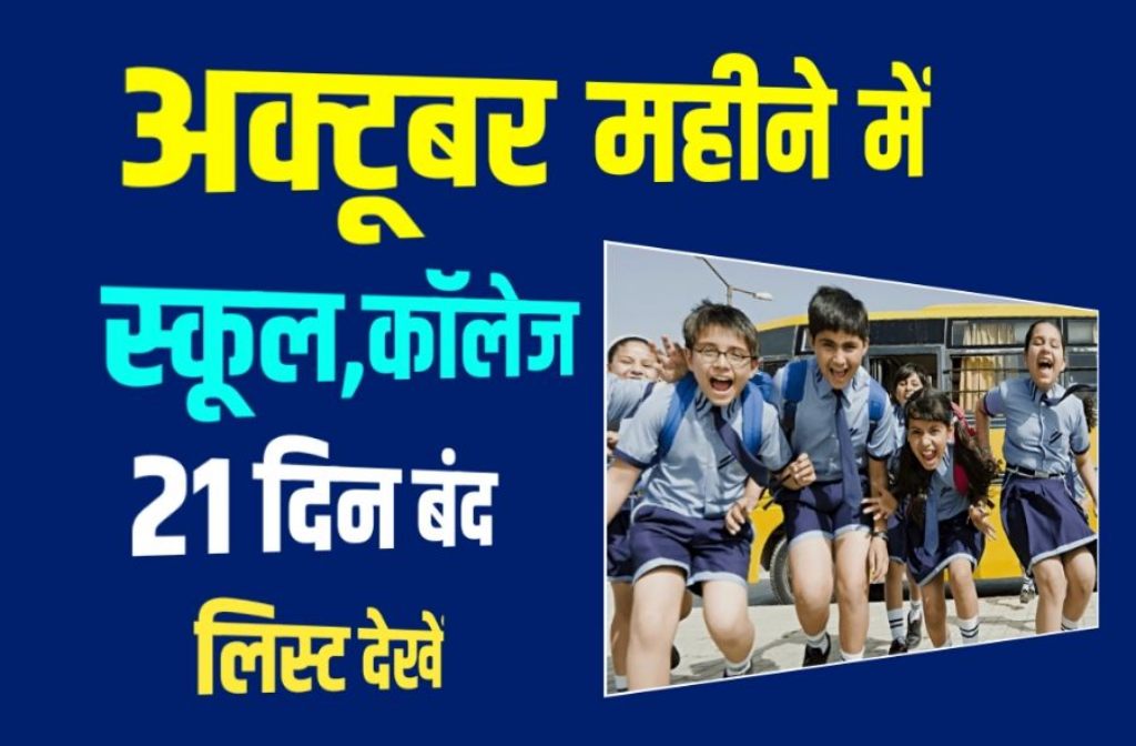 School Holidays : अक्टूबर महीने में छुट्टी का लिस्ट देखें 2 School Holidays
