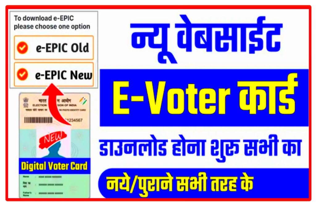 Voter Card Download 2022: सभी तरह के ( नये – पुराने ) वोटर Id कार्ड Download होना शुरू New Direct Best Link 3 Voter Card Download 2022