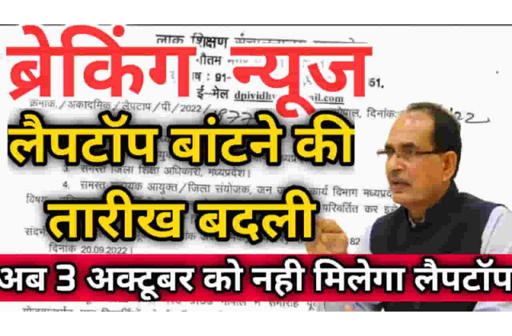 MP Free Laptop yojana Vitaran Date Change 2022