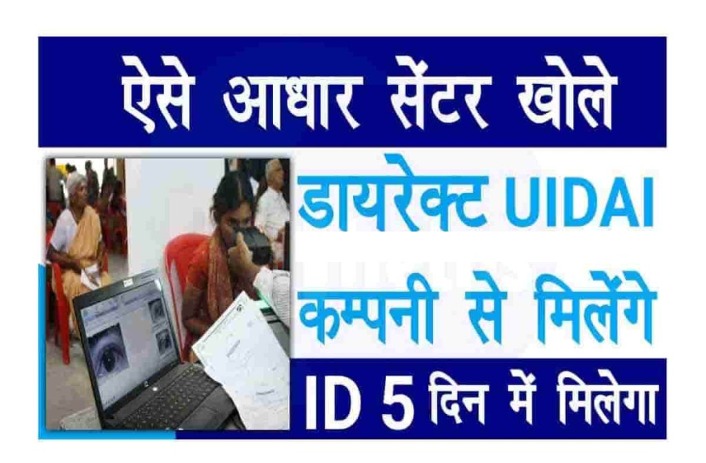 Aadhar Center Open Kaise Kare