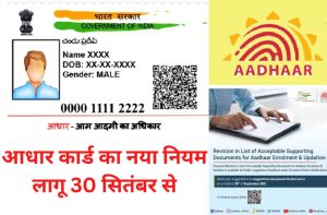 E-SHARM CARD PAYMENT STATUS:-श्रम कार्ड के 1000 रुपए आपके बैंक में आए हैं या नहीं, यहां से तुरंत चेक करें अपना पैसा 3 Aadhar Card New Update 2022 आधार कार्ड का नया नियम लागू 30 सितंबर से