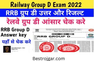 EMRS Result Release 2024: ईएमआरएस रिजल्ट 2024 जारी, यहां से चेक करें 2 RRB Group D Result answer key 2022, Railway group D merit list RRB cut off marks check