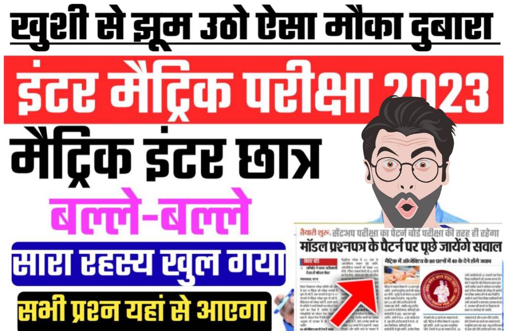 Model Paper in Bihar Board exam 2023