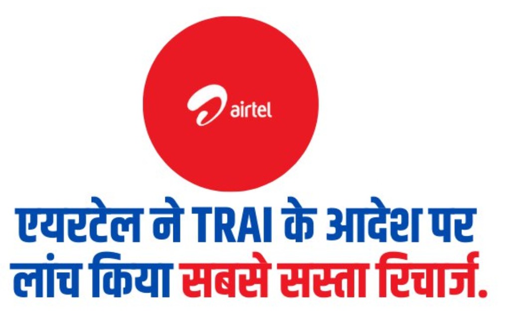 Airtel Cheapest Recharge Plan: एयरटेल ने TRAI के आदेश पर लांच किया सबसे सस्ता 109 रुपये वाला 4G रिचार्ज. 2 Airtel Cheapest Recharge Plan