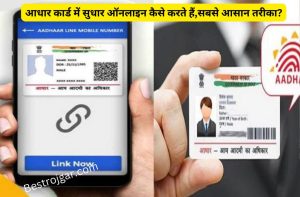 EMRS Result Release 2024: ईएमआरएस रिजल्ट 2024 जारी, यहां से चेक करें 6 How to Update Aadhaar Card-आधार कार्ड में सुधार ऑनलाइन कैसे करते हैं,सबसे आसान तरीका?