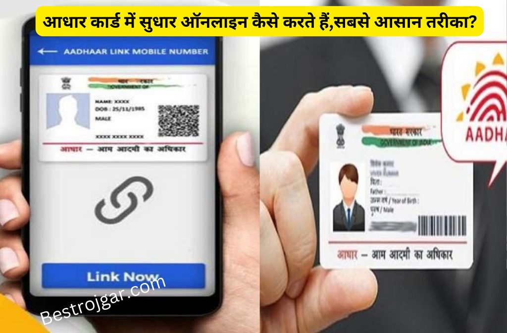 How to Update Aadhaar Card-आधार कार्ड में सुधार ऑनलाइन कैसे करते हैं,सबसे आसान तरीका? 2 How To Update Aadhaar Card