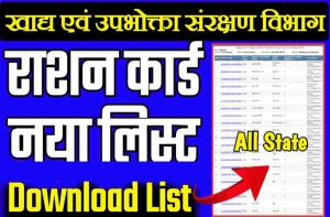 Free mobile new list 2023 released:- यहां से लिस्ट में देखें अपना नाम 1 New Ration Card List 2022: अभी लिस्ट डाउनलोड यहाँ सेक करें- राशन लाभार्थी
