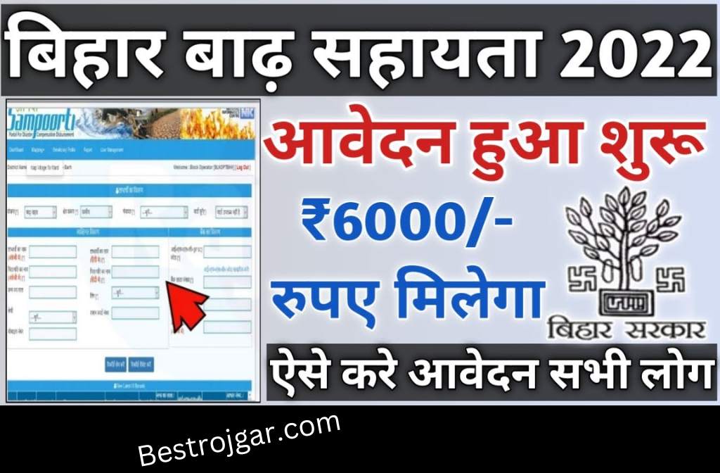 Bihar Badh Rahat Yojana 2022