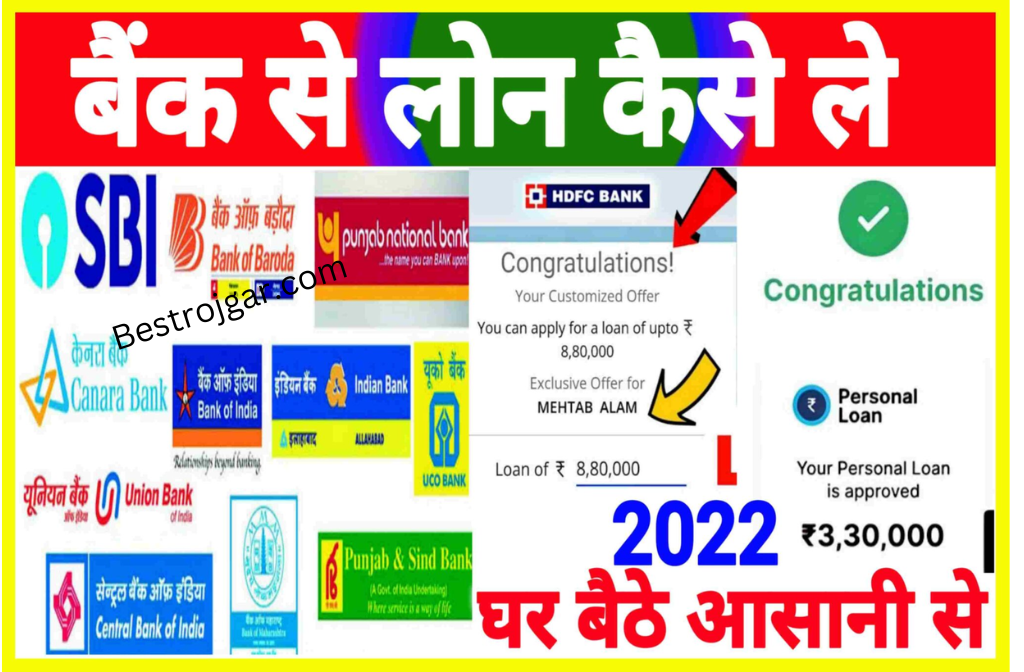 Bank Se Loan Kaise Le Online 2022