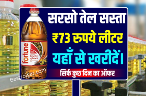 Sell Rs 100 note for Rs 3 lakh :100 रुपये को नोट की 3 लाख रुपये में करें बिक्री, फटाफट जानिए डिटेल 1 Edible Oil Price: सरसो तेल का दाम हुआ सस्ता मात्र 73 रुपये लीटर खरीदें सासरो तेल यहाँ से कुछ दिन का ऑफर।।