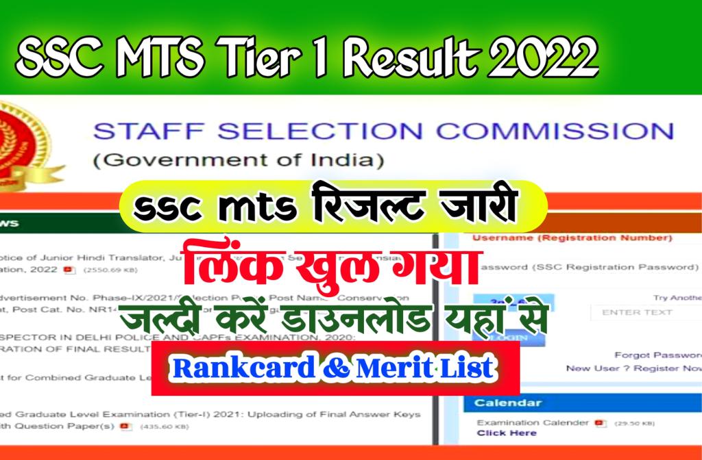 SSC Mts Result 2022 Direct Link