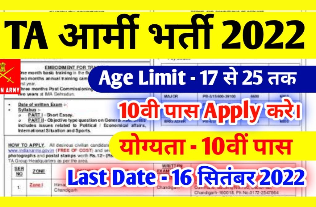 TA Army Rally Recruitment 2022: Indian Army TA Recruitment Open Rally 2022 Apply Online Form 2 TA Army Rally Recruitment 2022