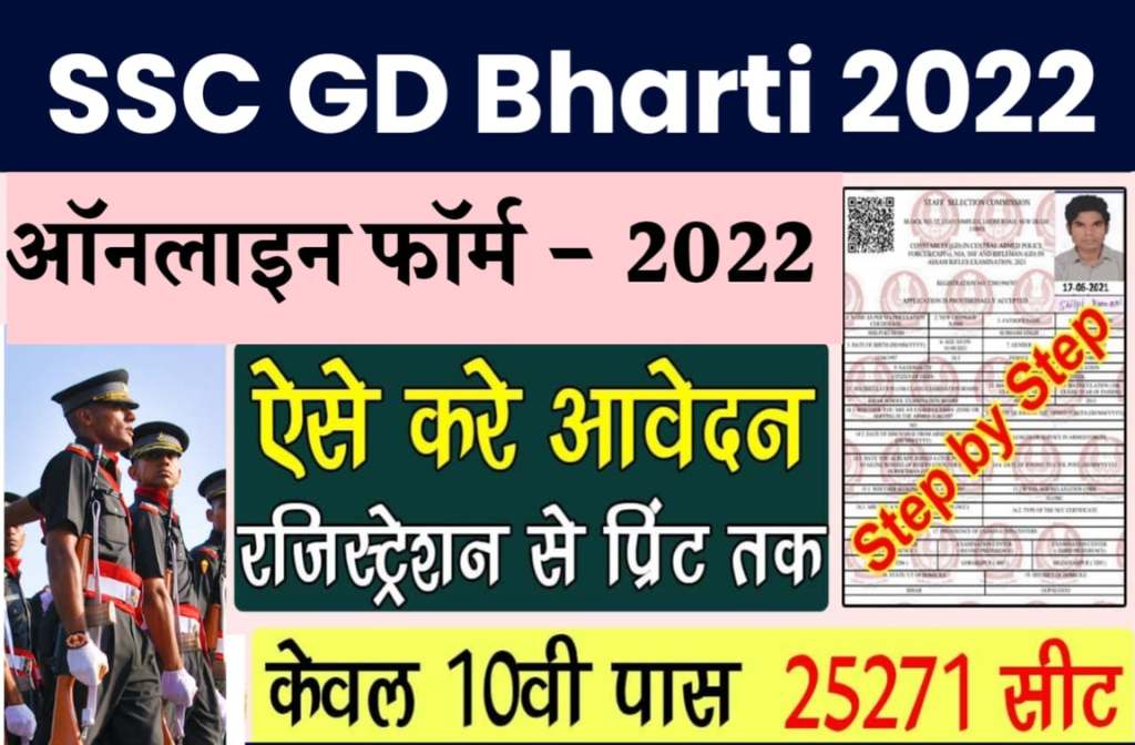 SSC GD Bharti 2022: एसएससी की तरफ से निकली Bumper Bharti, ऑनलाइन फॉर्म भरें 3 SSC GD Bharti 2022