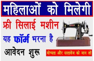 Free Silai Machine Yojana Apply: फ्री सिलाई मशीन योजना 2022 – ऐसे करें आवेदन