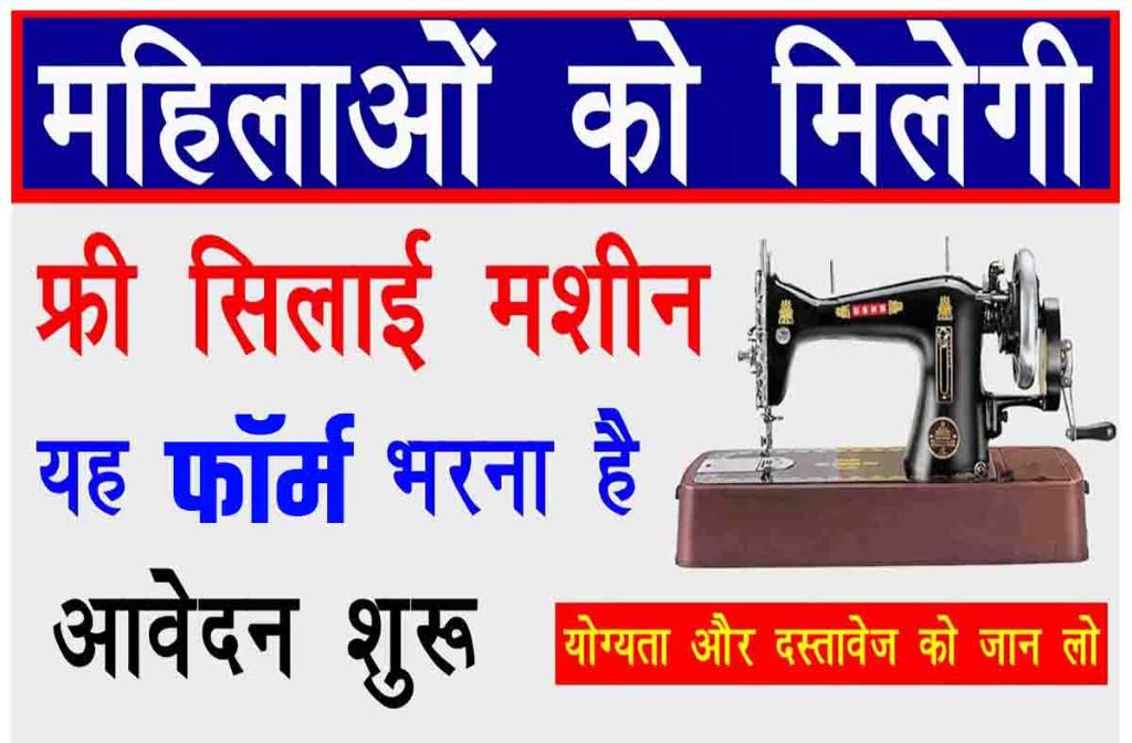 Free Silai Machine Yojana Apply