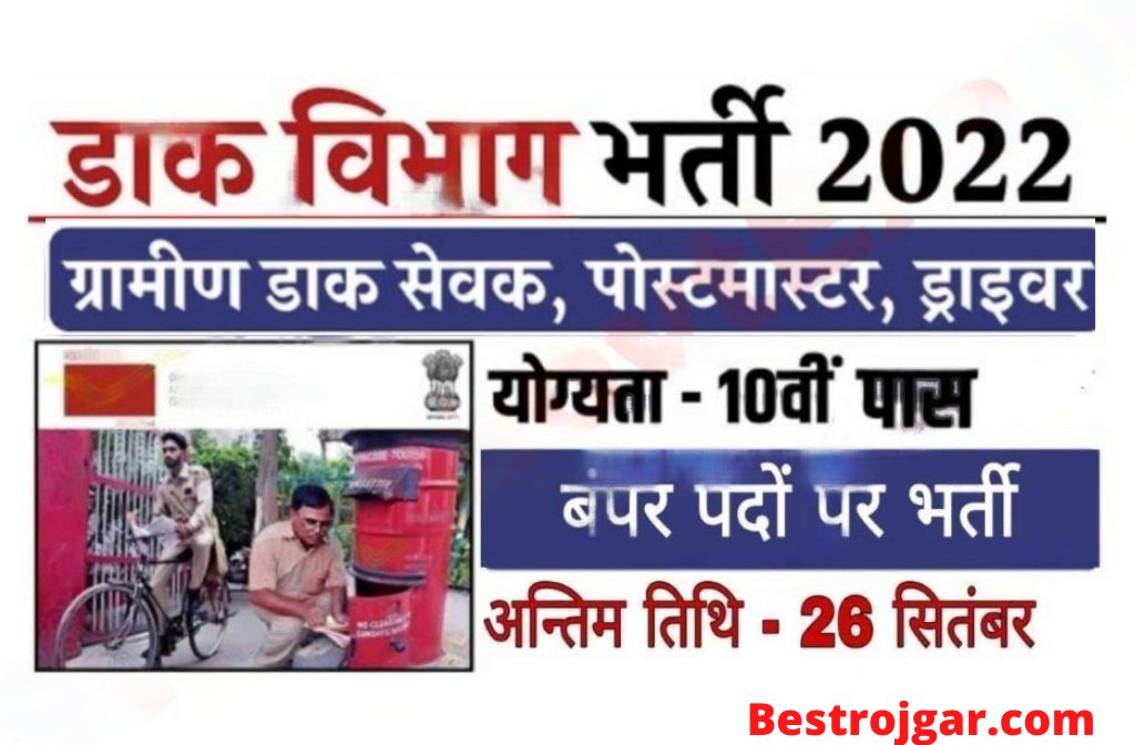 India Post Office Recruitment 2022