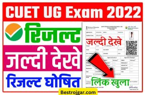 SDM Success Story: साहब ने सिपाही को चाय लाने भेजा, SDM बनकर लौटे, फिर हुआ कुछ ऐसा... 4 CUET UG Result 2022 Out Today: अब कभी भी जारी हो सकते है सीयूईटी परीक्षा 2022 का रिजल्ट, ऐसे करें चेक