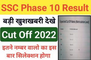 Post Office Yojna- इन योजनाओं में करें निवेश, बुढ़ापे में काम आया ये दमदार योजना? जाने जानकारी 4 SSC Phase X Cut Off 2022 एसएससी फेज 10 परीक्षा कटऑफ 2022