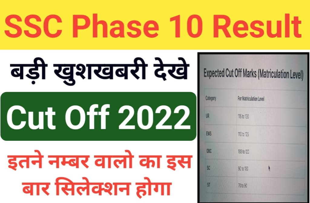 SSC Phase X Cut Off 2022 एसएससी फेज 10 परीक्षा कटऑफ 2022 3 SSC Phase X Cut Off 2022