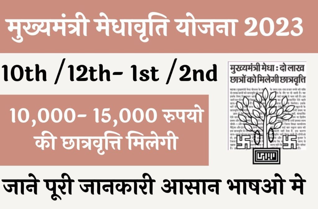 Mukhyamantri Medhavriti Yojana 2023