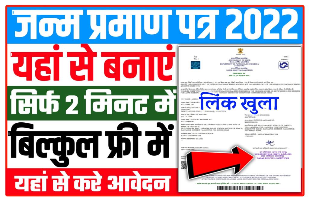 Janam Praman Patra Online Apply 2022: यहां से बनाएं जन्म प्रमाण पत्र Online सिर्फ 2 मिनट में New Direct Best लिंक 3 Janam Praman Patra Online Apply 2022
