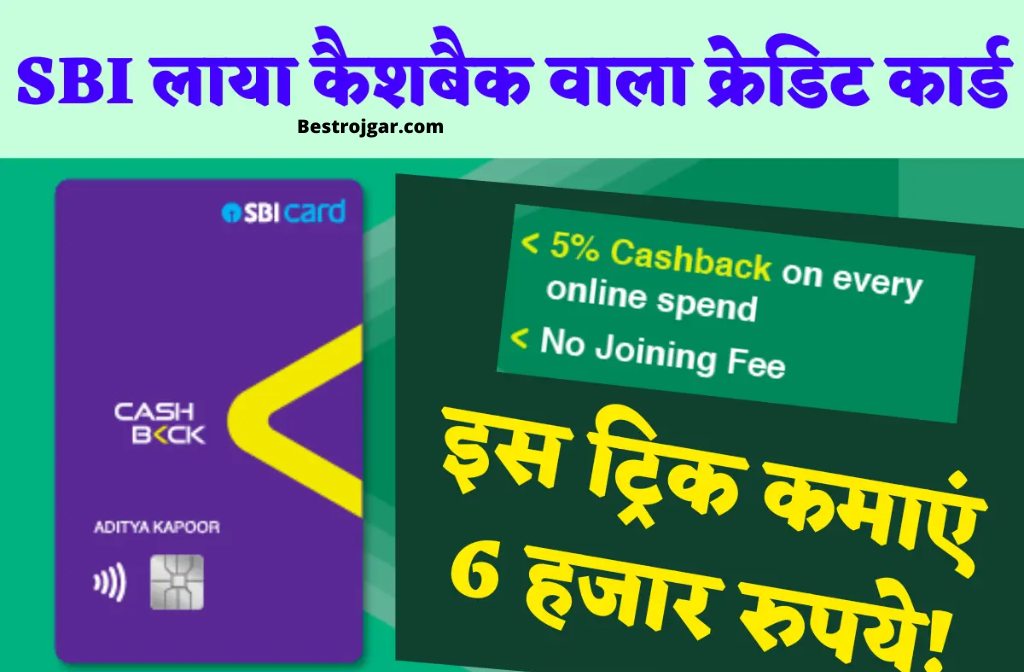 SBI Cashback Credit Card 2022