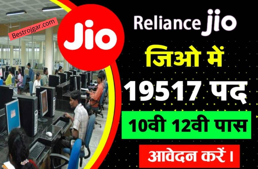 Reliance Jio Vacancy 2022