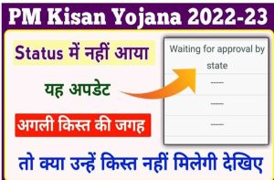 Waiting For Approval By State In PM Kisan Yojana – जारी होने वाली है 12वीं किस्त, ऐसे चेक करें अपना स्टेट अप्रूवल स्टेट्स