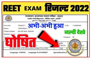 UP Board Exam Result 2022“मेरी शादी रुकी हुई है, मुझे पास कर दो” – UP Board Exam Copy में लिखे गए Emotional Messages 3 REET Result 2022 Link Active: Level 1 और Level 2 का रिजल्ट देखें, Link खुल गया है