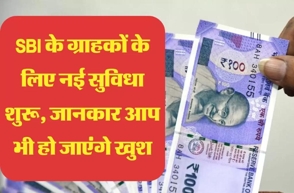 New facility started for SBI customers, you will also be happy to know 2 SBI customers