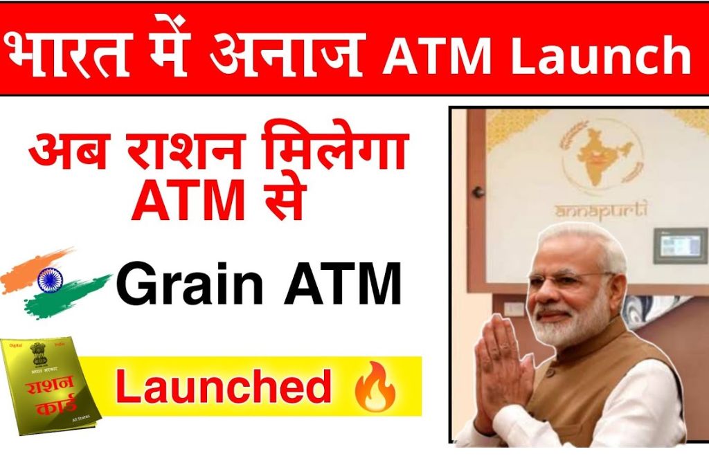 Ration ATM: खुशखबरी कोटे मे लगेगे राशन के लिए ATM गेहू, चावल अब एटीएम से निकलेगा 3 Ration ATM