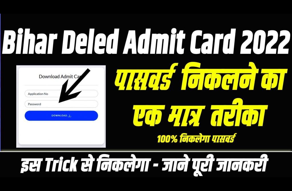 Bihar Deled Password Forgot Link: एक मात्र तरीका Bihar Deled Password Forgot का – Very Useful 3 Bihar Deled Password Forgot Link