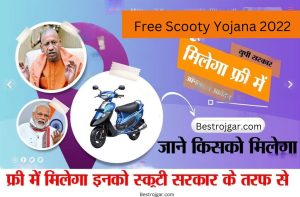 Ayushman Card Apply For Free: 2 मार्च 2024 से पूरे बिहार के सभी राशन कार्ड दुकानों पर “आयुष्मान शिविर” का आयोजन किया जाएगा और जाने पूरी जानकारी 1 Free Scooty Yojana 2022: सरकार दे रही है, इन महिलाओं को फ्री स्कूटी,भर दे यह फॉर्म?