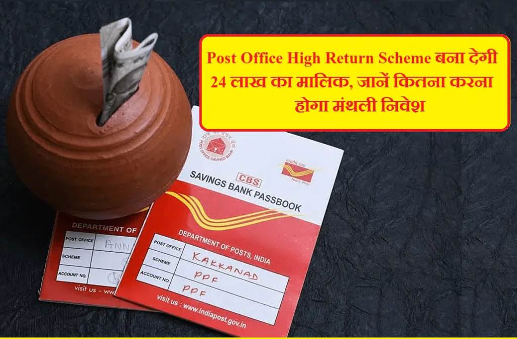 Post Office High Return Scheme बना देगी 24 लाख का मालिक, जानें कितना करना होगा मंथली निवेश 3 Post Office High Return Scheme