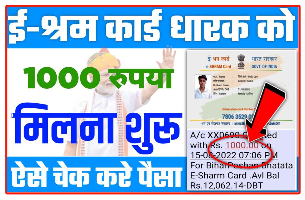 E Shram Card Rupees Kaise Check Kare: यहां से श्रम कार्ड ₹1000 की किस्त ऐसे चेक करें New Direct Best लिंक 3 E Shram Card Rupees Kaise Check Kare