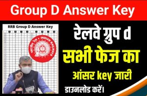 RRB Group D Answer Key 2022: रेलवे ने जारी किया Phase 1, Phase 2 का Answer Key मिला लो कितना सही हुआ।