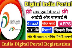 ये 2 रुपये का सिक्का आपको 25 लाख दिलायेगा, मिनटों में गरीब से अमीर बने 3 Digital India Portal Registration 2022: डिजिटल इंडिया पोर्टल के लिए यहाँ से रजिस्ट्रेशन करें