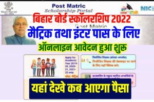BSEB Scholarship Apply Online: मैट्रिक इंटर पास विद्यार्थियों के लिए स्कॉलरशिप का Online Apply हुआ शुरू, यहां देखे कब आएगा पैसा