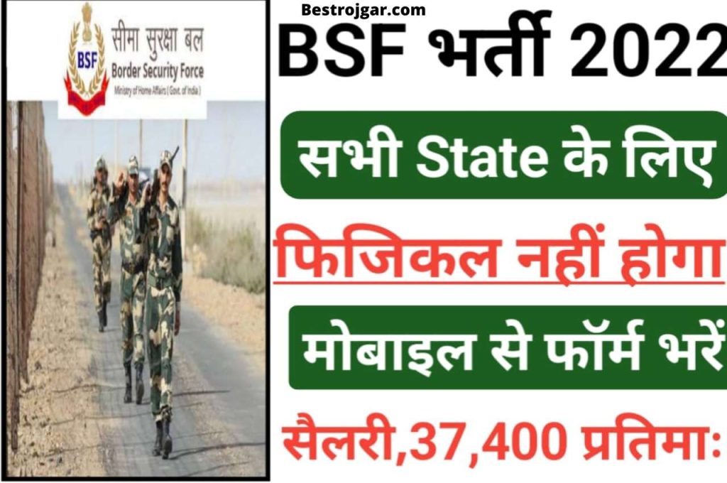 BSF Recruitment 2022 All India बॉर्डर सिक्योरिटी फोर्स भर्ती 2022 3 BSF Recruitment 2022 All India