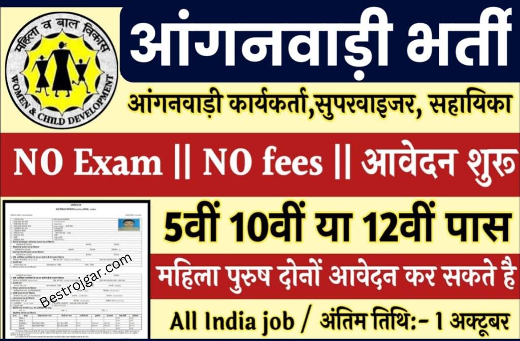 Anganwadi Bumper Bharti 2022