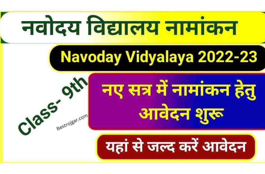 NVS Admission Class 9 Online Apply 2022: नवोदय विद्यालय में कक्षा 9वीं मे दाखिले को लेकर नोटिफिकेशन जारी 2 NVS Admission Class 9 Online Apply 2022