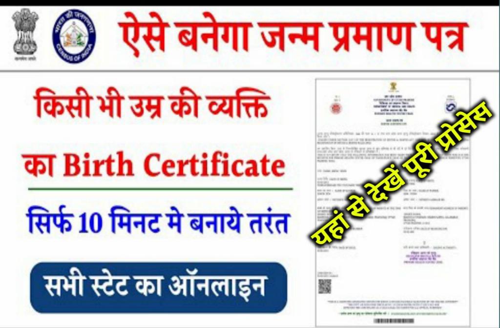 Birth Certificate Online Kaise Banaye – भारत के किसी राज्य में घर बैठे खुद से बनाए, जन्म प्रमाण पत्र 3 Birth Certificate Online Kaise Banaye
