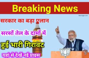 Ration Card New Guidelines 2022 | घर में यह 7 चीज होंगे तो करना होगा राशन कार्ड सरेंडर जल्दी जान ले 6 Sarso Oil New Price: अचानक सरसों तेल के दामों में आई भारी गिरावट, ऐसे खरीदे मात्र 57 रुपये/लीटर