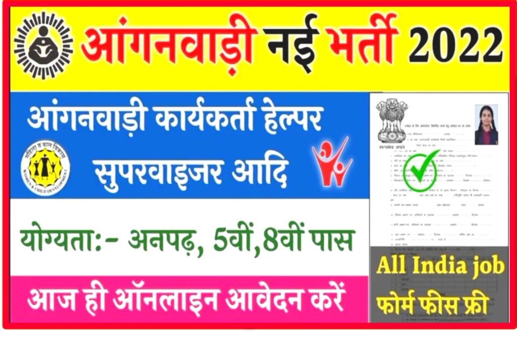 Anganwadi New Online Form 2022: आंगनवाड़ी में अनपढ़, 5वी, 8वी पास छात्र एवं छात्राओं के लिए निकली 54000 पदों पर बंपर भर्ती New Direct Best लिंक 3 Anganwadi New Online Form 2022