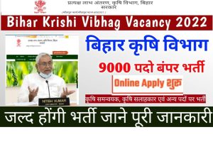 Bihar Krishi Vibhag Various Vacancy 2022 | बिहार कृषि विभाग 9000 पदों पर बम्पर भर्ती हो जाए तैयार |