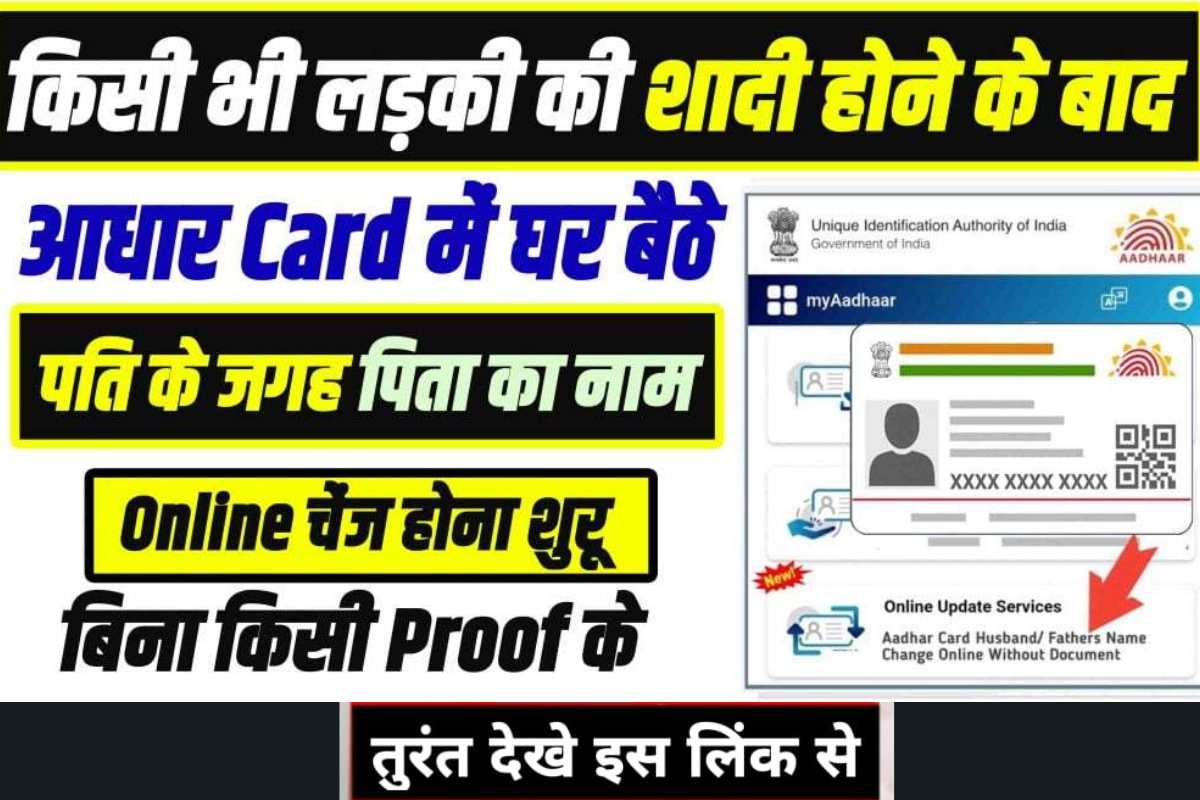Aadhar Card Me Pita Ka Naam Kaise Change Kare After marriage,